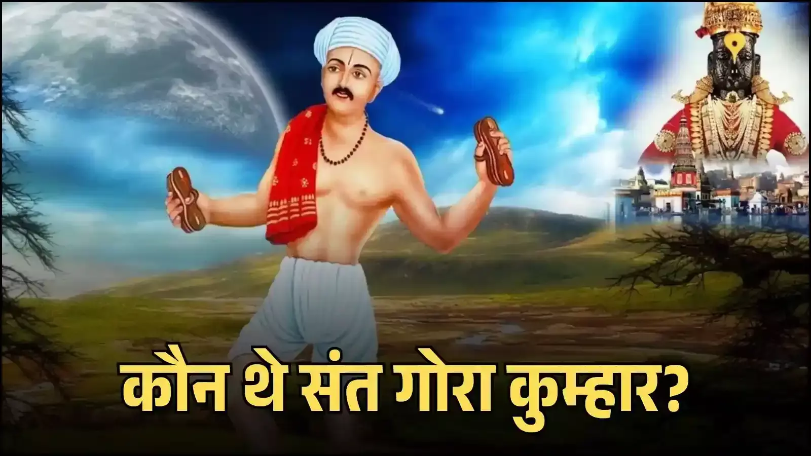 महाराष्ट्र के तेर में स्थित संत गोरा कुम्हार मंदिर का प्रतीकात्मक चित्र जो उनकी ऐतिहासिक विरासत को दर्शाता है। (यह चित्र कलात्मक अभिव्यक्ति के लिए एआई द्वारा निर्मित है। Image generated by AI for illustrative purposes.) महाराष्ट्र के तेर में स्थित संत गोरा कुम्हार मंदिर का प्रतीकात्मक चित्र जो उनकी ऐतिहासिक विरासत को दर्शाता है। (यह चित्र कलात्मक अभिव्यक्ति के लिए एआई द्वारा निर्मित है। Image generated by AI for illustrative purposes.)