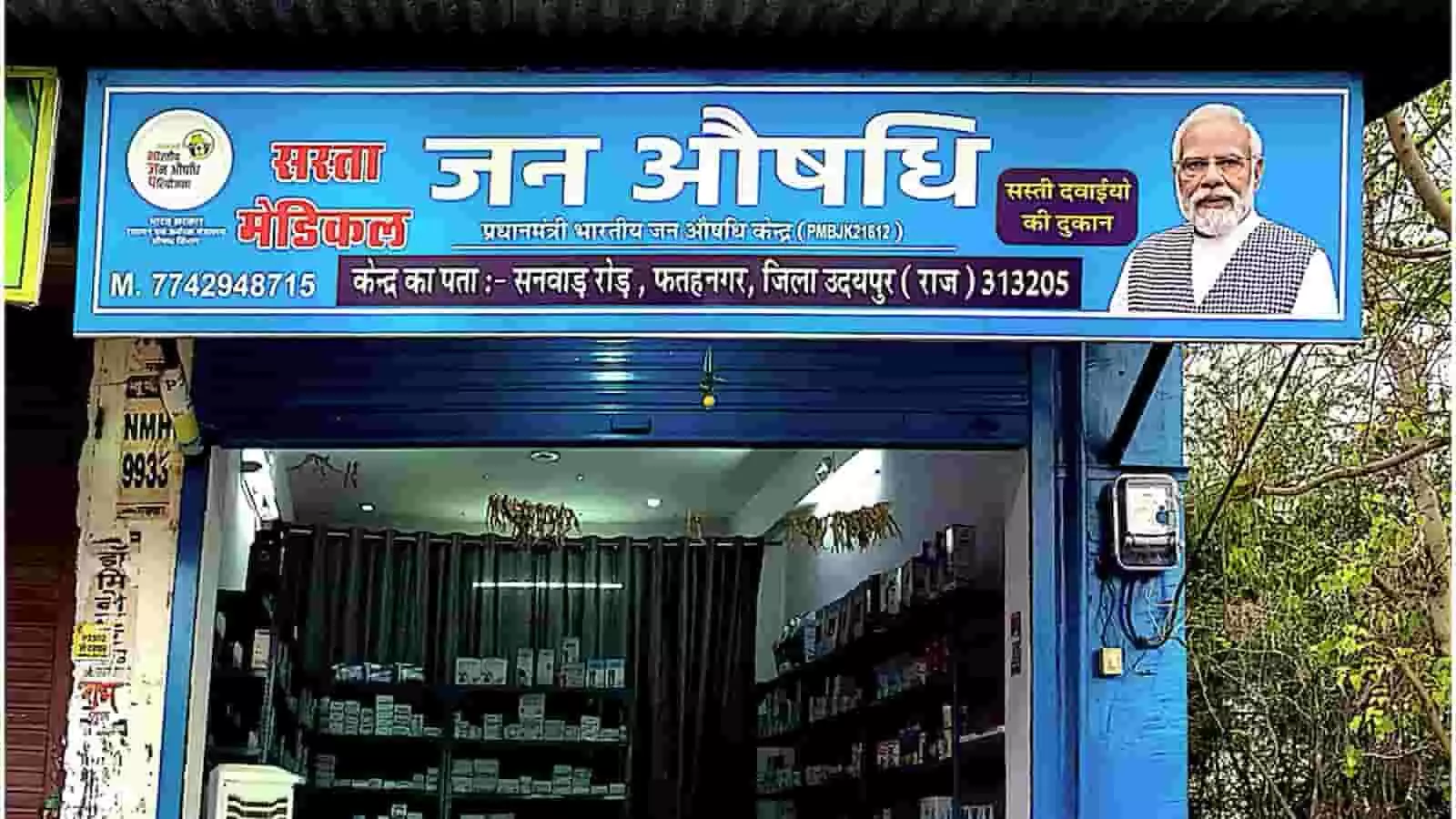 फतहनगर के सनवाड़ रोड पर स्थित प्रधानमंत्री भारतीय जन औषधि केंद्र का बोर्ड और मेडिकल स्टोर का प्रवेश द्वार। फतहनगर के सनवाड़ रोड पर स्थित प्रधानमंत्री भारतीय जन औषधि केंद्र का बोर्ड और मेडिकल स्टोर का प्रवेश द्वार।