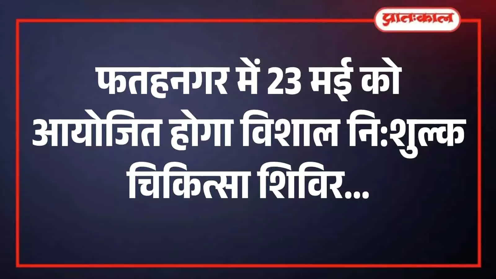 फतहनगर में नि:शुल्क चिकित्सा शिविर के आयोजन की सूचना देता पोस्टर जिसमें डॉक्टरों के नाम और जांच सुविधाओं का विवरण है। फतहनगर में नि:शुल्क चिकित्सा शिविर के आयोजन की सूचना देता पोस्टर जिसमें डॉक्टरों के नाम और जांच सुविधाओं का विवरण है।