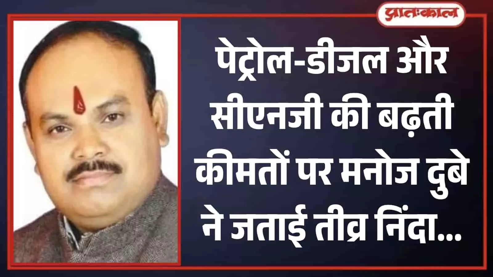कोटा के स्थानीय नेता मनोज दुबे का चित्र जो पेट्रोल और डीजल की बढ़ती कीमतों के विरोध में बयान दे रहे हैं। कोटा के स्थानीय नेता मनोज दुबे का चित्र जो पेट्रोल और डीजल की बढ़ती कीमतों के विरोध में बयान दे रहे हैं।