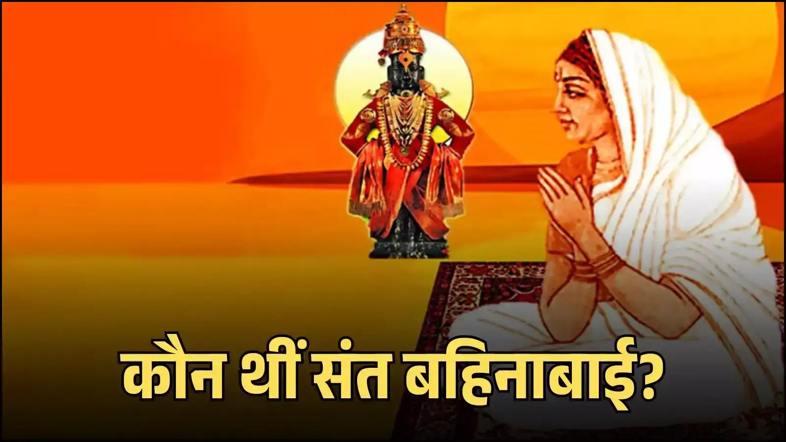 महाराष्ट्र के भक्ति आंदोलन से जुड़ी महिला संत बहिनाबाई का एक प्रतीकात्मक चित्र। Image generated by AI for illustrative purposes. महाराष्ट्र के भक्ति आंदोलन से जुड़ी महिला संत बहिनाबाई का एक प्रतीकात्मक चित्र। Image generated by AI for illustrative purposes.