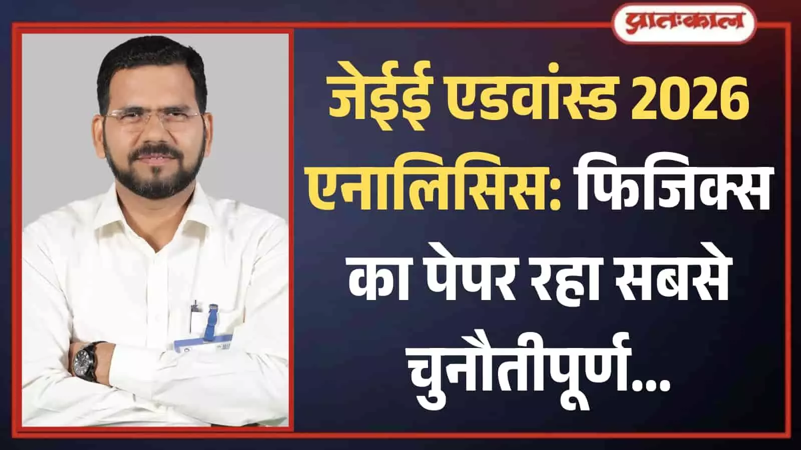 सफेद शर्ट पहने विनोद कुमावत हाथ बांधकर खड़े होकर जेईई एडवांस्ड 2026 का विश्लेषण दे रहे हैं। सफेद शर्ट पहने विनोद कुमावत हाथ बांधकर खड़े होकर जेईई एडवांस्ड 2026 का विश्लेषण दे रहे हैं।