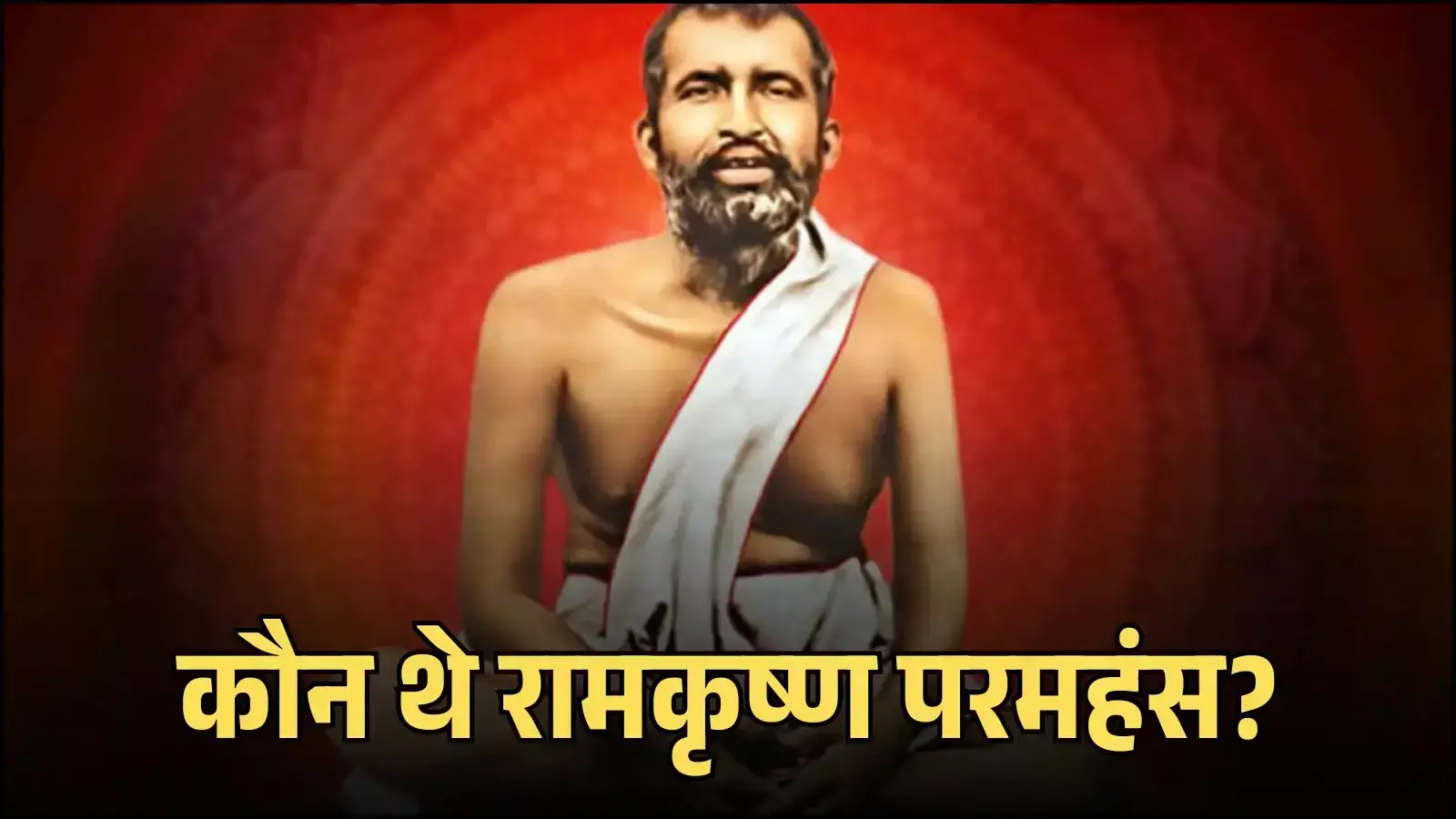 दक्षिणेश्वर काली मंदिर में रखी गई स्वामी विवेकानंद के गुरु रामकृष्ण परमहंस की एक ऐतिहासिक श्वेत श्याम तस्वीर। दक्षिणेश्वर काली मंदिर में रखी गई स्वामी विवेकानंद के गुरु रामकृष्ण परमहंस की एक ऐतिहासिक श्वेत श्याम तस्वीर।