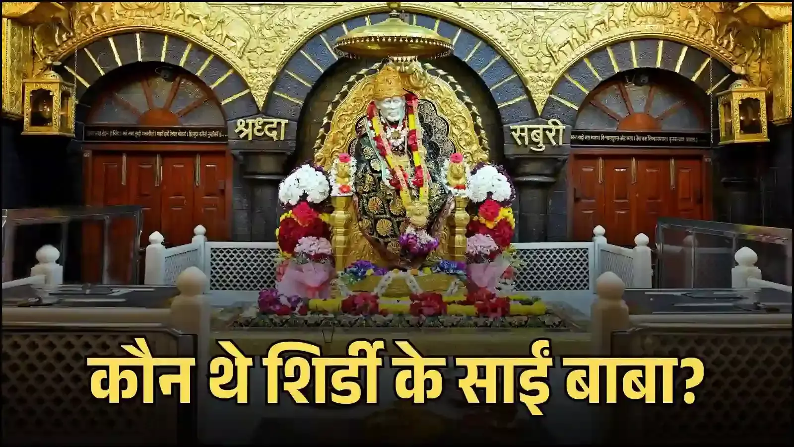 शिर्डी के समाधि मंदिर में स्थित संत साईं बाबा की सफेद मार्बल से बनी दिव्य मूर्ति की एक झलक। शिर्डी के समाधि मंदिर में स्थित संत साईं बाबा की सफेद मार्बल से बनी दिव्य मूर्ति की एक झलक।