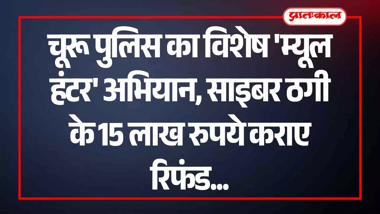 रतनगढ़ थाना पुलिस स्टेशन में अधिकारियों द्वारा साइबर ठगी मामले की फाइल और दस्तावेजों की जांच की जा रही है। रतनगढ़ थाना पुलिस स्टेशन में अधिकारियों द्वारा साइबर ठगी मामले की फाइल और दस्तावेजों की जांच की जा रही है।