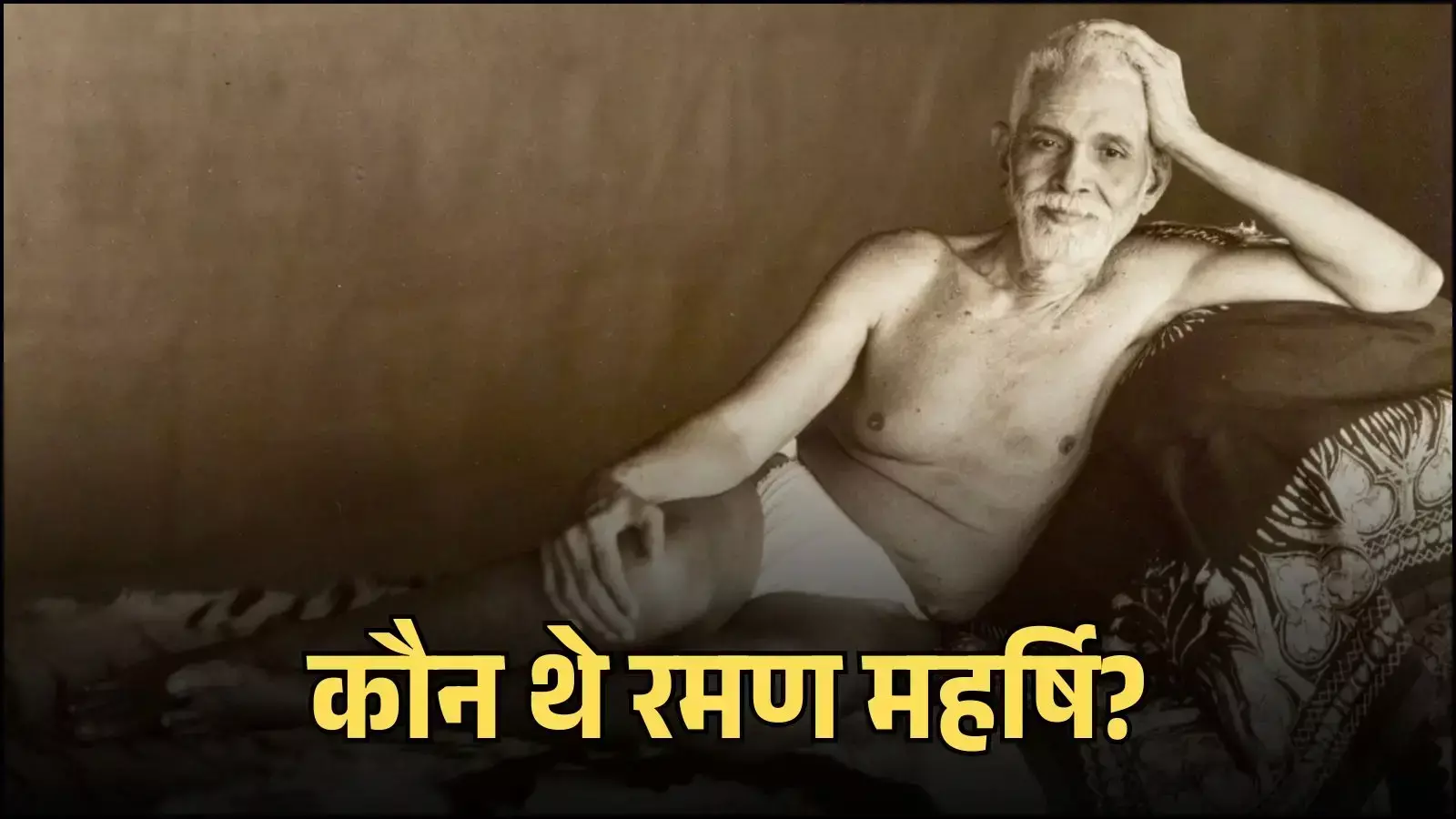 श्री रमणाश्रमम के ओल्ड हॉल में ध्यान मुद्रा में बैठे भगवान श्री रमण महर्षि भक्तों को दर्शन दे रहे हैं। श्री रमणाश्रमम के ओल्ड हॉल में ध्यान मुद्रा में बैठे भगवान श्री रमण महर्षि भक्तों को दर्शन दे रहे हैं।