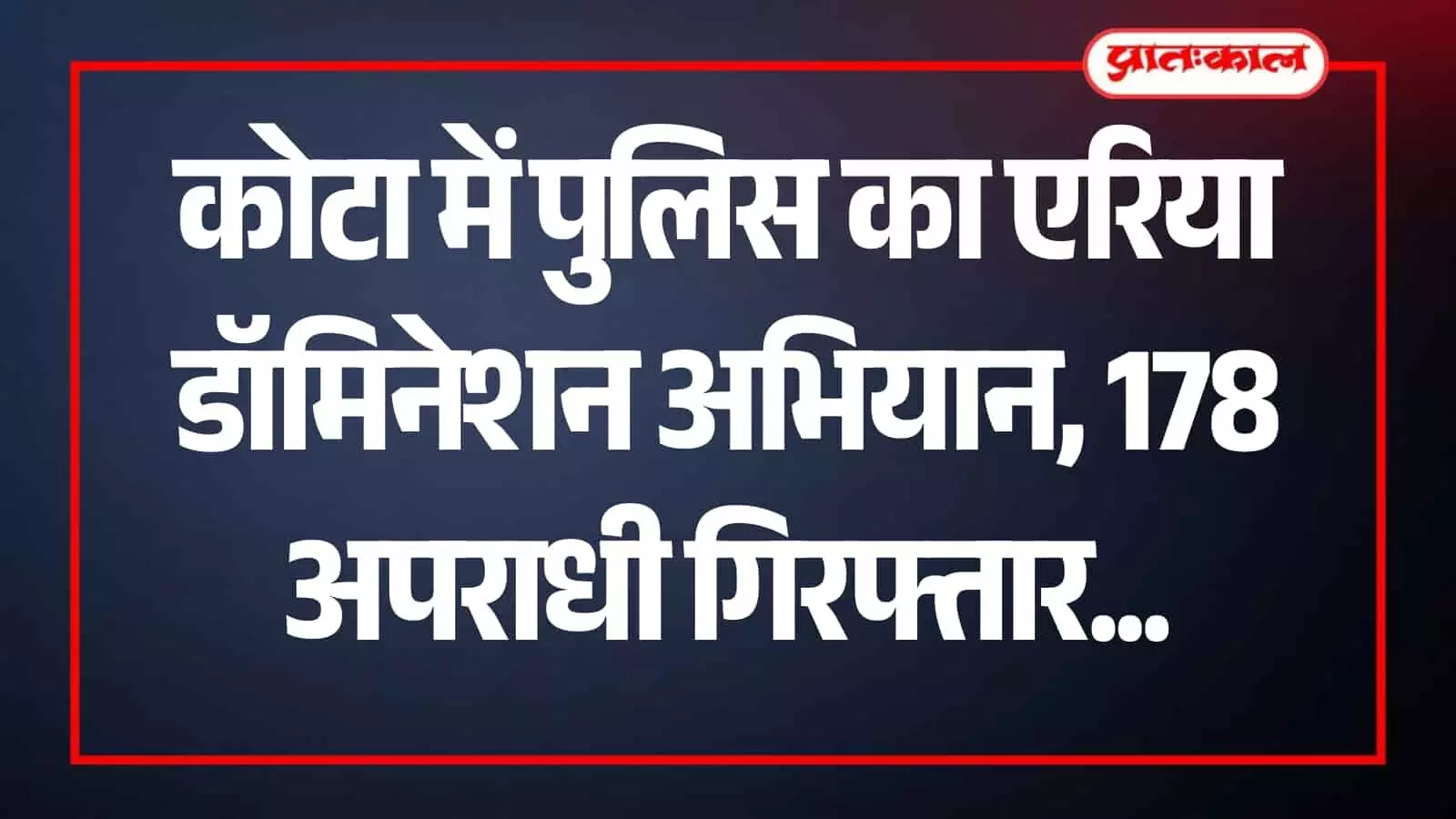 कोटा में पुलिस टीम द्वारा कानून व्यवस्था सुदृढ़ करने के लिए गिरफ्तार अपराधियों को ले जाने का दृश्य।