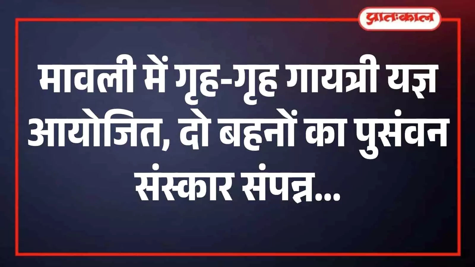 मावली के गुर्जरों की भागल में गायत्री यज्ञ के दौरान आहुति देते श्रद्धालु और यज्ञाचार्य। मावली के गुर्जरों की भागल में गायत्री यज्ञ के दौरान आहुति देते श्रद्धालु और यज्ञाचार्य।
