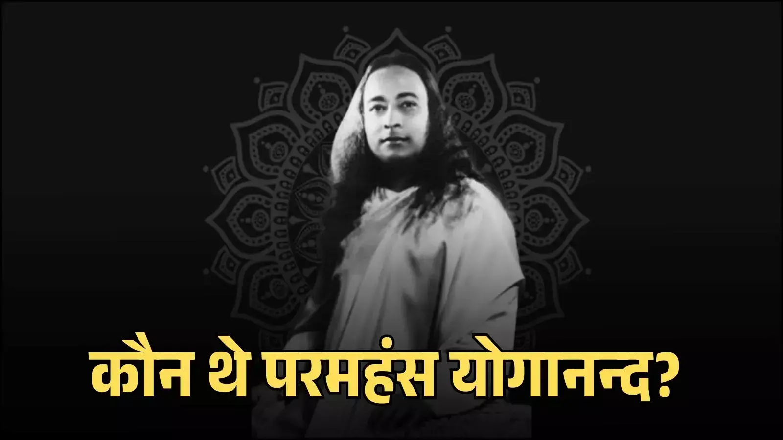 लॉस एंजिल्स में सेल्फ-रियलाइजेशन फेलोशिप मुख्यालय में ध्यान की मुद्रा में बैठे योगी परमहंस योगानन्द लॉस एंजिल्स में सेल्फ-रियलाइजेशन फेलोशिप मुख्यालय में ध्यान की मुद्रा में बैठे योगी परमहंस योगानन्द