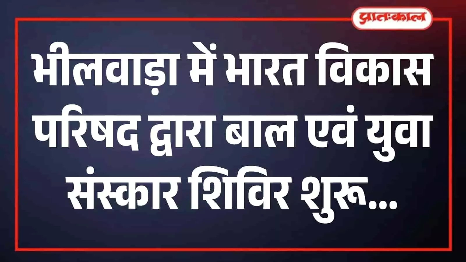 भीलवाड़ा के स्कूल में संस्कार शिविर के दौरान योगाभ्यास करते हुए बच्चे और उपस्थित पदाधिकारी। भीलवाड़ा के स्कूल में संस्कार शिविर के दौरान योगाभ्यास करते हुए बच्चे और उपस्थित पदाधिकारी।