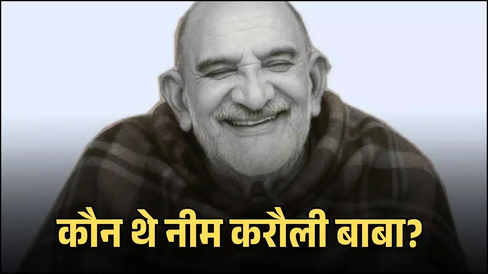 वृंदावन के आश्रम में बनी नीम करौली बाबा की समाधि की श्वेत प्रतिमा जिसपर श्रद्धालु श्रद्धा सुमन अर्पित करते हैं। वृंदावन के आश्रम में बनी नीम करौली बाबा की समाधि की श्वेत प्रतिमा जिसपर श्रद्धालु श्रद्धा सुमन अर्पित करते हैं।