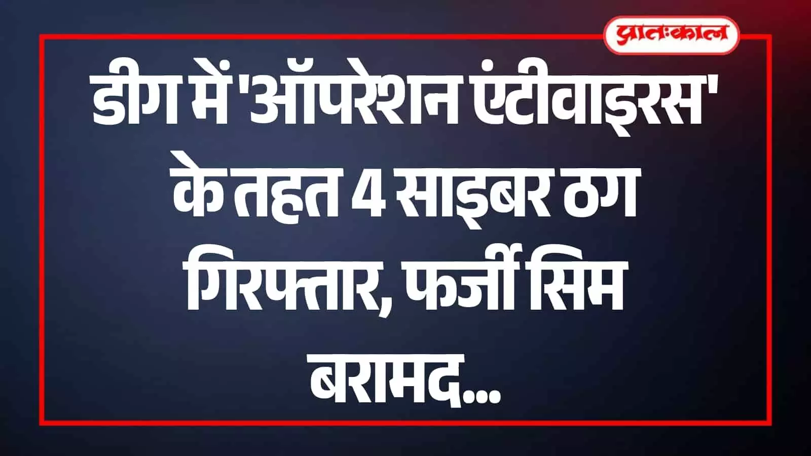 पहाड़ी थाना पुलिस की गिरफ्त में खड़े चार साइबर ठगी के आरोपी डीग पुलिस थाना परिसर में दिख रहे हैं। पहाड़ी थाना पुलिस की गिरफ्त में खड़े चार साइबर ठगी के आरोपी डीग पुलिस थाना परिसर में दिख रहे हैं।