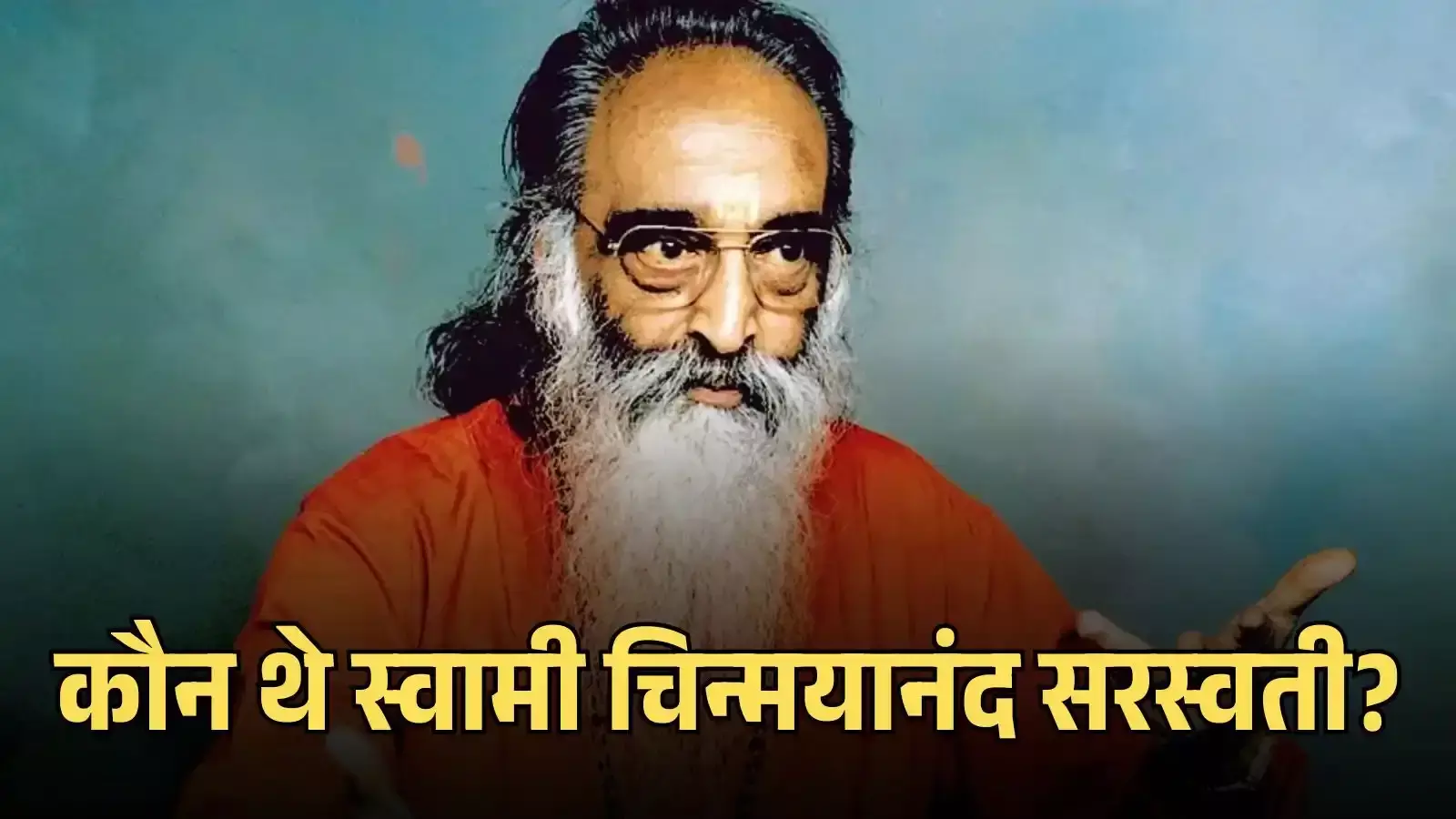 मंच पर बैठकर व्याख्यान देते हुए स्वामी चिन्मयानंद सरस्वती दिल्ली में आध्यात्मिक ज्ञान यज्ञ के दौरान मंच पर बैठकर व्याख्यान देते हुए स्वामी चिन्मयानंद सरस्वती दिल्ली में आध्यात्मिक ज्ञान यज्ञ के दौरान
