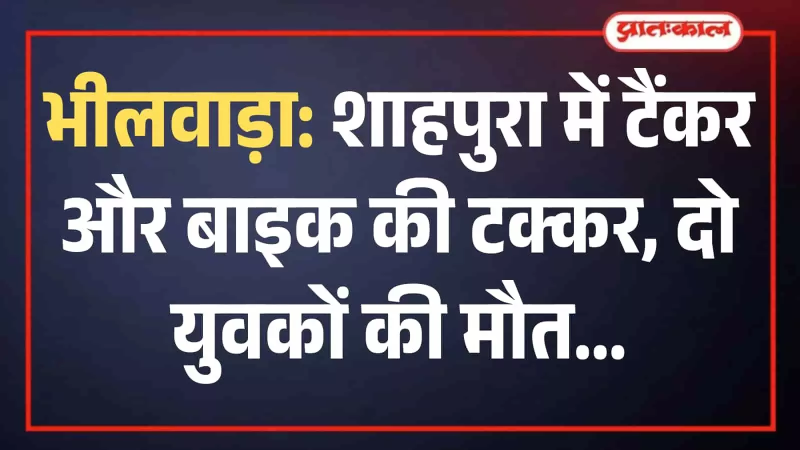 भीलवाड़ा के शाहपुरा में सड़क हादसे के बाद घटनास्थल पर खड़ी पुलिस गाड़ी और एकत्र हुए लोग। भीलवाड़ा के शाहपुरा में सड़क हादसे के बाद घटनास्थल पर खड़ी पुलिस गाड़ी और एकत्र हुए लोग।