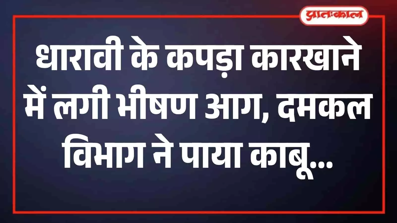 धारावी के अशोक मिल कंपाउंड में कपड़ा कारखाने की इमारत से निकलती आग की लपटें और तैनात दमकल कर्मी। धारावी के अशोक मिल कंपाउंड में कपड़ा कारखाने की इमारत से निकलती आग की लपटें और तैनात दमकल कर्मी।