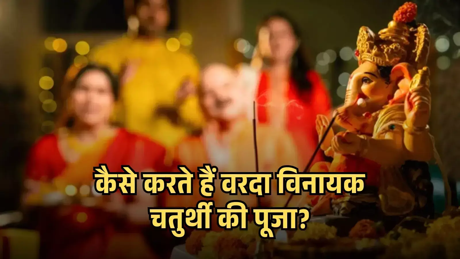 अगरबत्ती के धुएं के पीछे सजी हुई भगवान गणेश की मूर्ति और आरती करते लोग। अगरबत्ती के धुएं के पीछे सजी हुई भगवान गणेश की मूर्ति और आरती करते लोग।