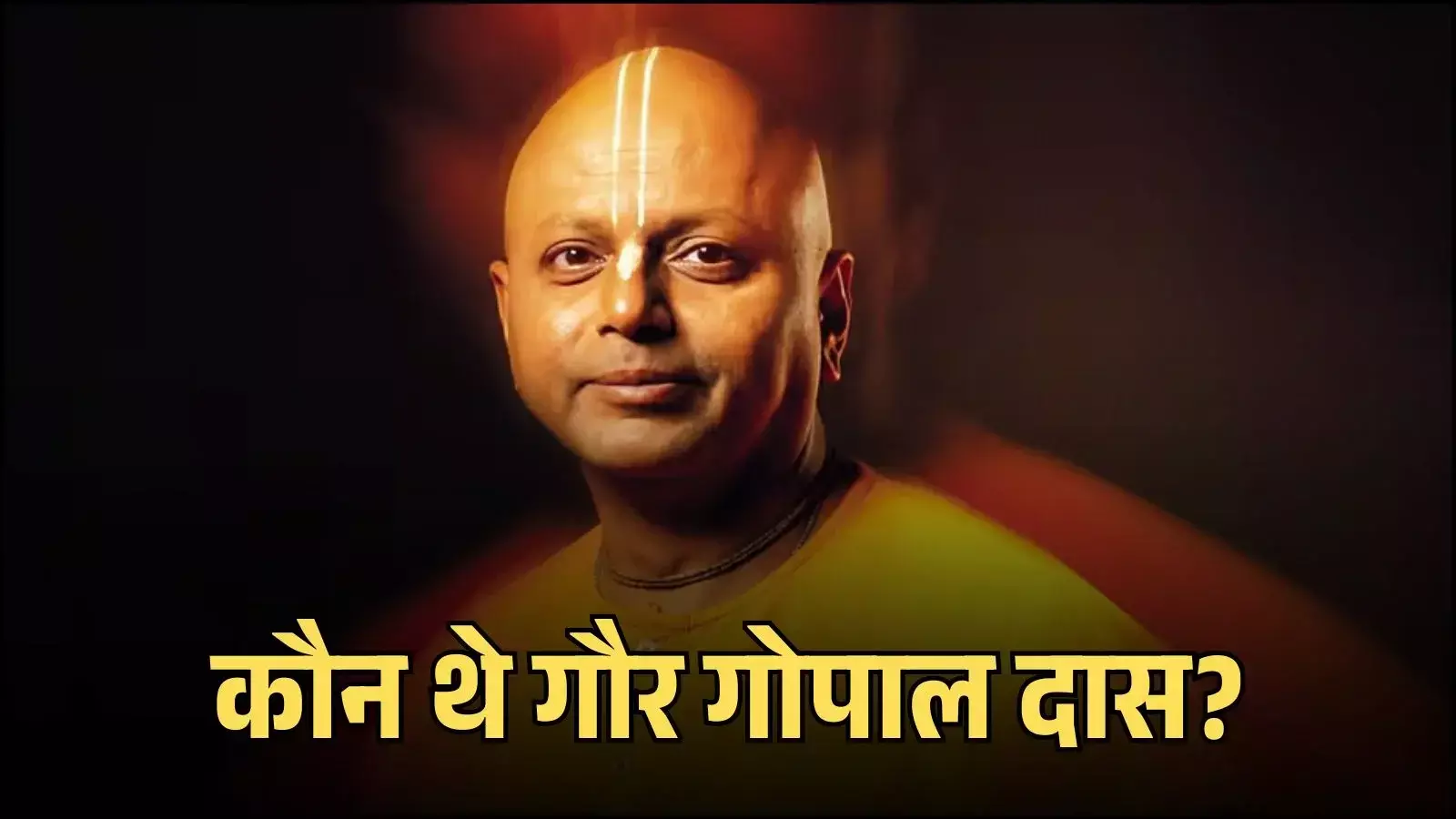 मंच पर माइक के सामने खड़े होकर व्याख्यान देते हुए इस्कॉन के भिक्षु गौर गोपाल दास की फाइल फोटो।