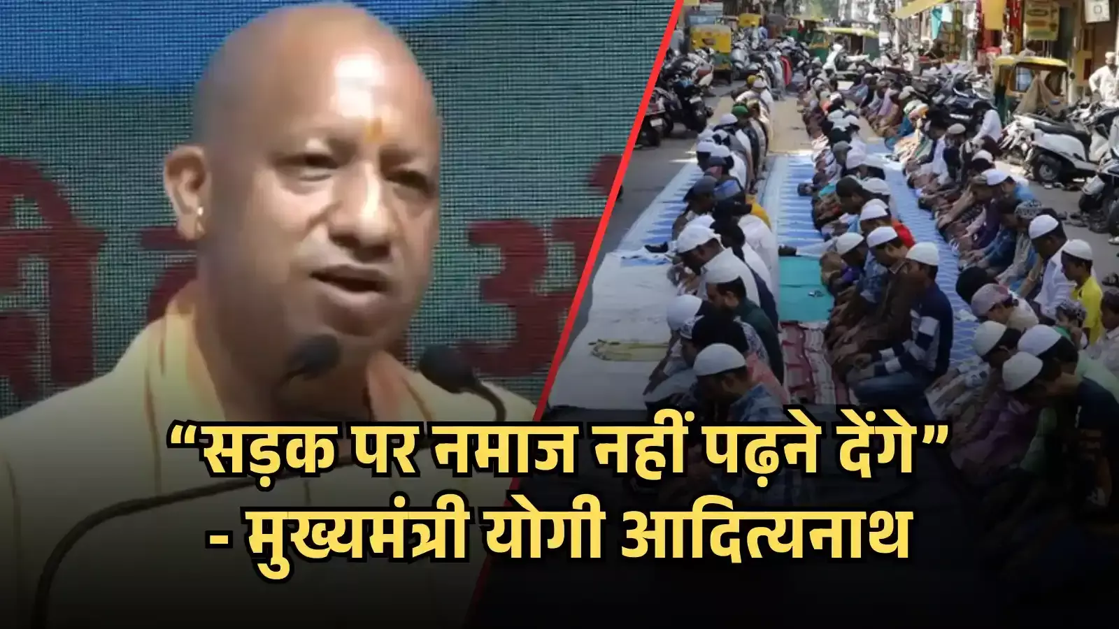 माइक के सामने बोलते हुए मुख्यमंत्री योगी आदित्यनाथ और सड़क पर नमाज़ पढ़ते लोगों का कोलाज चित्र। माइक के सामने बोलते हुए मुख्यमंत्री योगी आदित्यनाथ और सड़क पर नमाज़ पढ़ते लोगों का कोलाज चित्र।