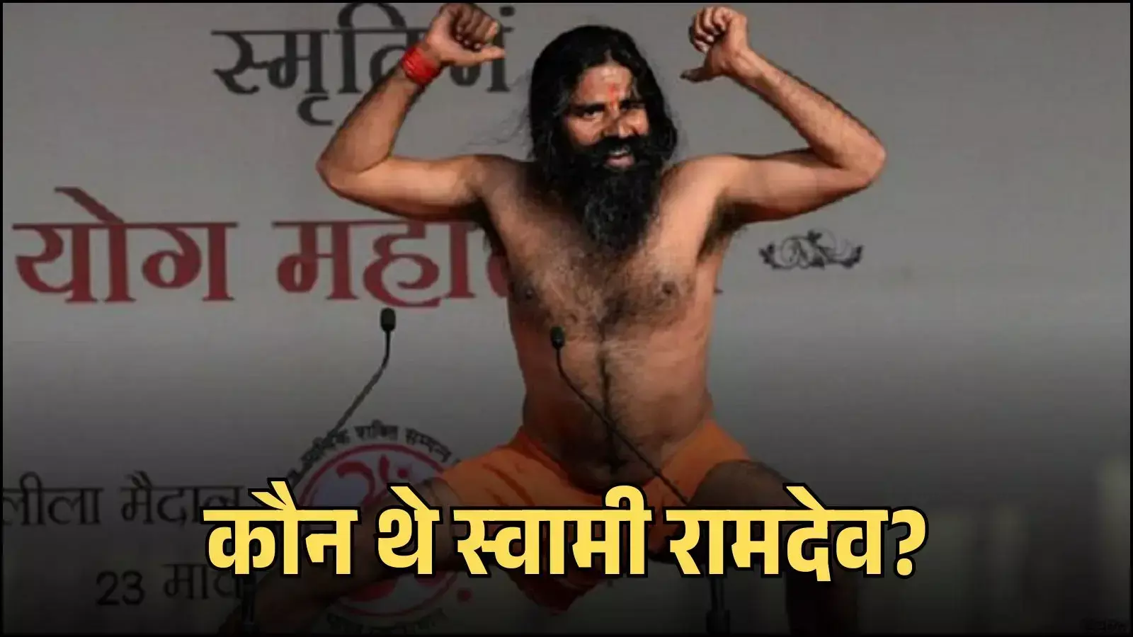 हरिद्वार में योग कार्यक्रम के दौरान स्वामी रामदेव समर्थकों को प्राणायाम सिखाते हुए दिखाई दे रहे हैं