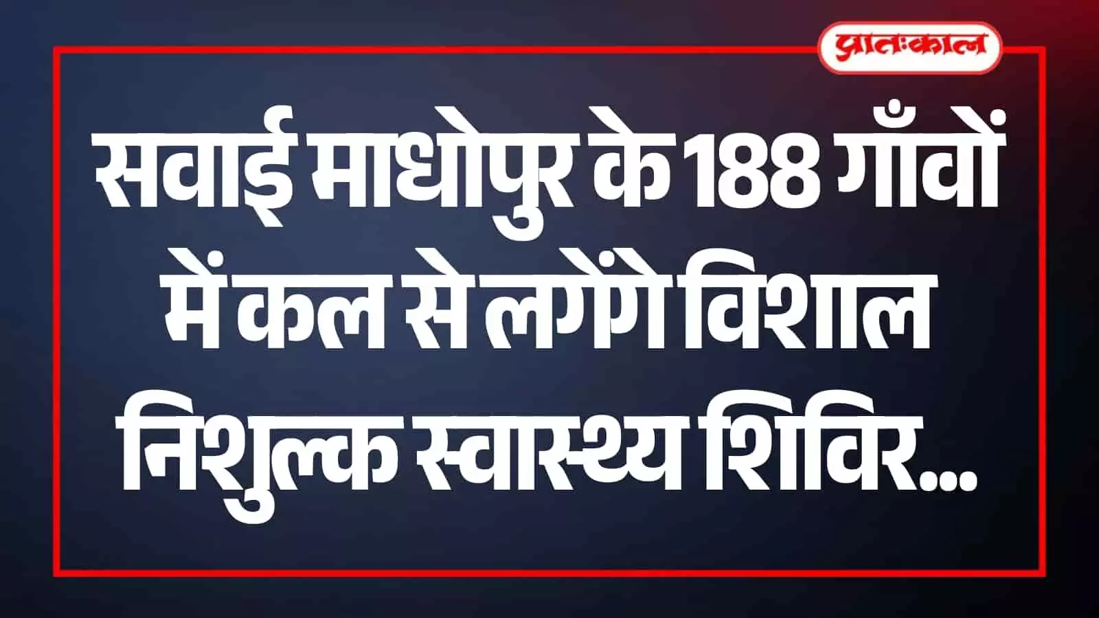 सवाई माधोपुर के स्वास्थ्य शिविर में डॉक्टर ग्रामीण मरीज की जांच करते हुए।