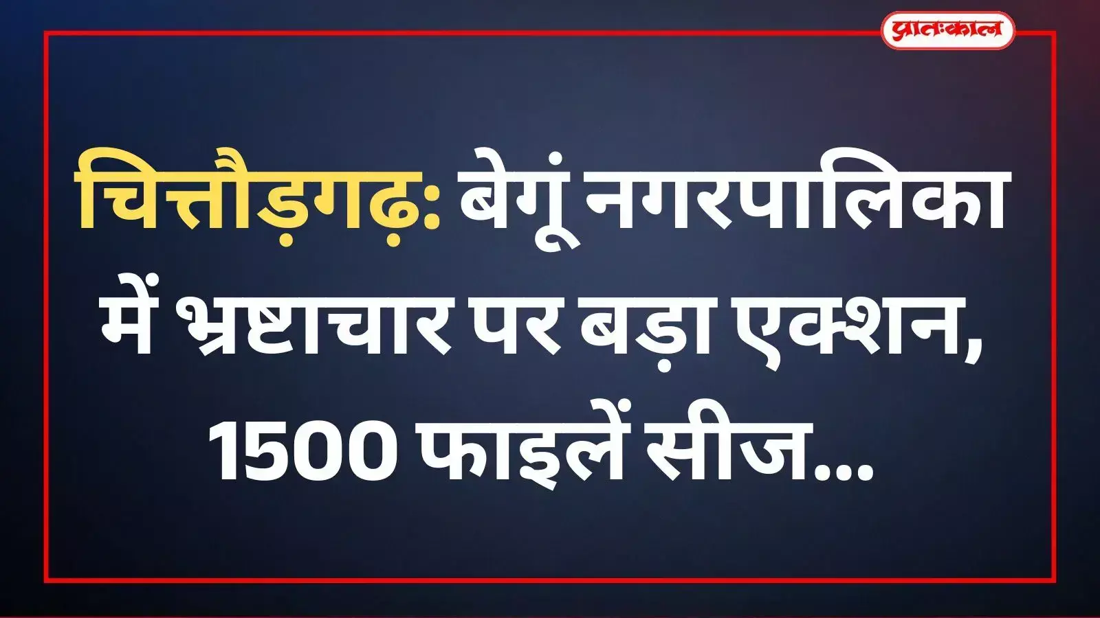 बेगूं नगरपालिका क्षेत्र के पीपली खेड़ा में सरकारी भूमि से अवैध अतिक्रमण हटाती हुई जेसीबी मशीन। बेगूं नगरपालिका क्षेत्र के पीपली खेड़ा में सरकारी भूमि से अवैध अतिक्रमण हटाती हुई जेसीबी मशीन।
