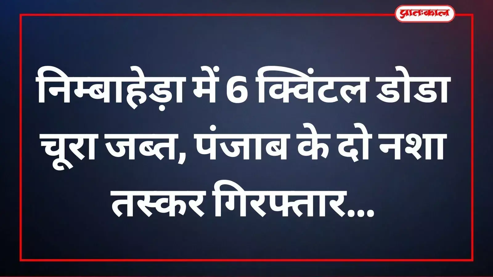 निम्बाहेड़ा थाना परिसर में पुलिस टीम के सामने अवैध डोडा चूरा के कट्टे और जब्त किया गया टाटा ट्रक दिखाई दे रहा है। निम्बाहेड़ा थाना परिसर में पुलिस टीम के सामने अवैध डोडा चूरा के कट्टे और जब्त किया गया टाटा ट्रक दिखाई दे रहा है।
