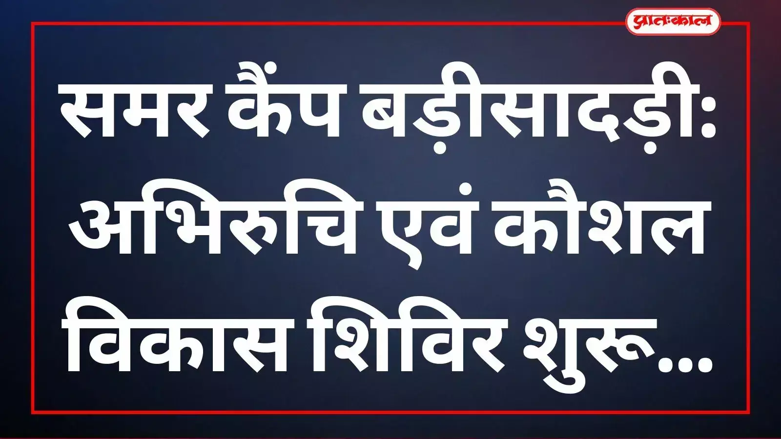 बड़ीसादड़ी के समर कैंप शुभारंभ समारोह के मंच पर अतिथि और शिक्षक कार्यक्रम के संदर्भ में बैठे हुए हैं। बड़ीसादड़ी के समर कैंप शुभारंभ समारोह के मंच पर अतिथि और शिक्षक कार्यक्रम के संदर्भ में बैठे हुए हैं।