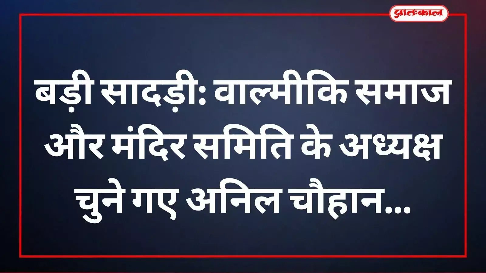बड़ी सादड़ी में आयोजित बैठक के दौरान मंच पर बैठे वाल्मीकि समाज के नवनियुक्त अध्यक्ष अनिल चौहान और अन्य वरिष्ठ सदस्य। बड़ी सादड़ी में आयोजित बैठक के दौरान मंच पर बैठे वाल्मीकि समाज के नवनियुक्त अध्यक्ष अनिल चौहान और अन्य वरिष्ठ सदस्य।