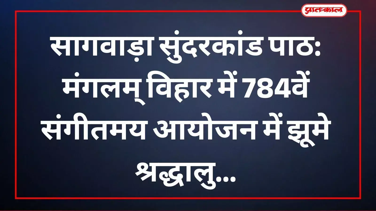 सागवाड़ा के मंगलम् विहार में सुंदरकांड पाठ के दौरान हनुमान जी के चित्र के सामने पूजा और भजन गाते श्रद्धालु। सागवाड़ा के मंगलम् विहार में सुंदरकांड पाठ के दौरान हनुमान जी के चित्र के सामने पूजा और भजन गाते श्रद्धालु।