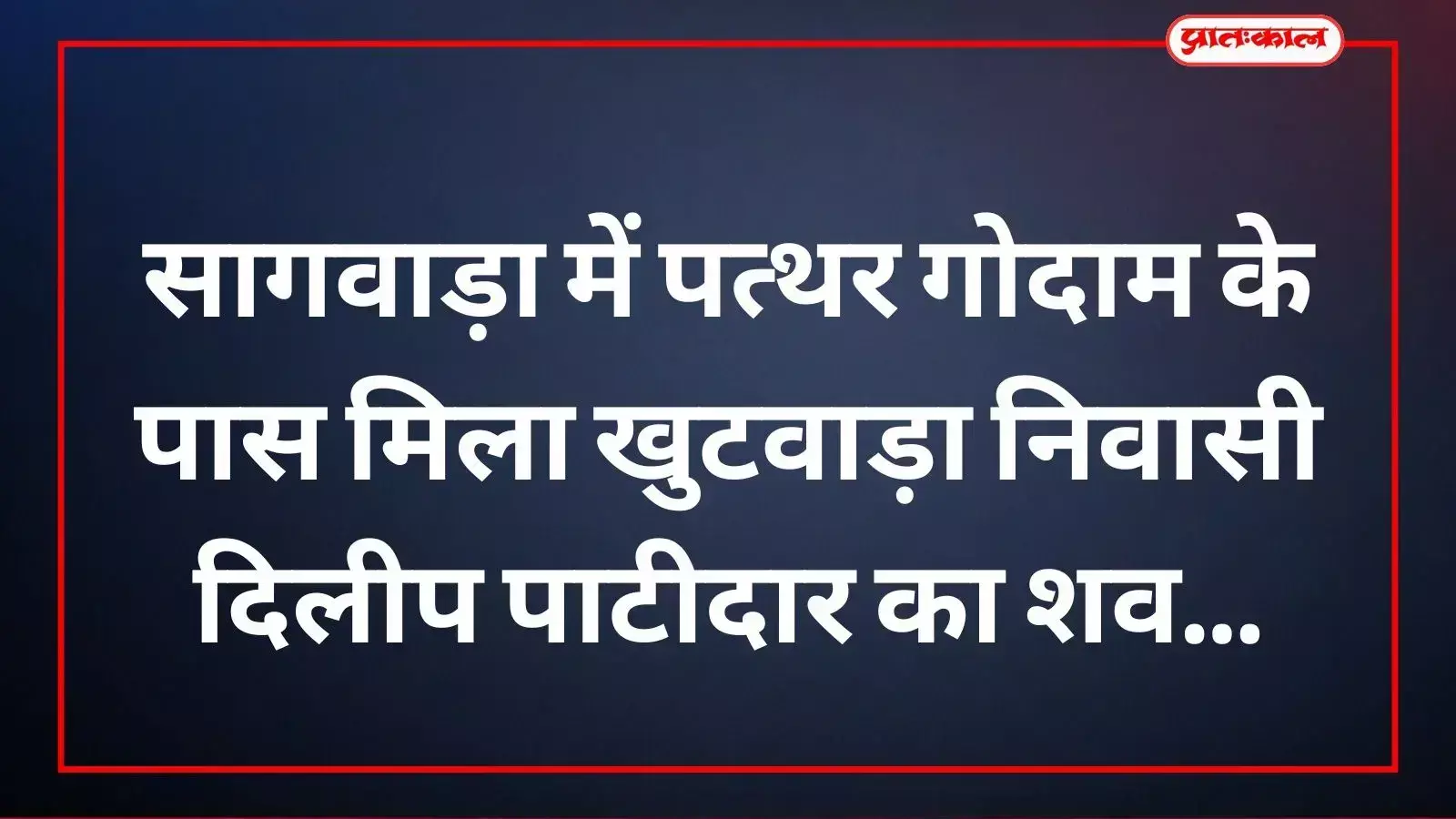 सागवाड़ा में राजकीय चिकित्सालय की मोर्चरी के बाहर खड़ी पुलिस टीम और मृतक दिलीप पाटीदार के परिजन। सागवाड़ा में राजकीय चिकित्सालय की मोर्चरी के बाहर खड़ी पुलिस टीम और मृतक दिलीप पाटीदार के परिजन।