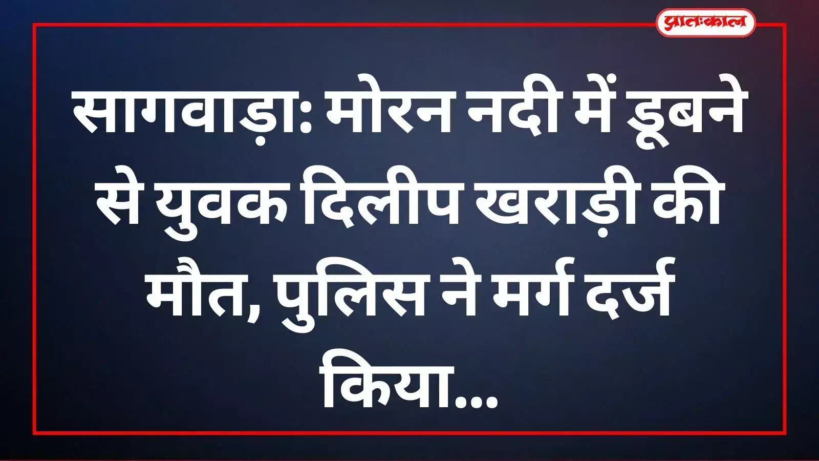 सागवाड़ा की मोरन नदी के पास खड़े पुलिसकर्मी और ग्रामीण युवक की डूबने से मौत के मामले की जांच करते हुए। सागवाड़ा की मोरन नदी के पास खड़े पुलिसकर्मी और ग्रामीण युवक की डूबने से मौत के मामले की जांच करते हुए।