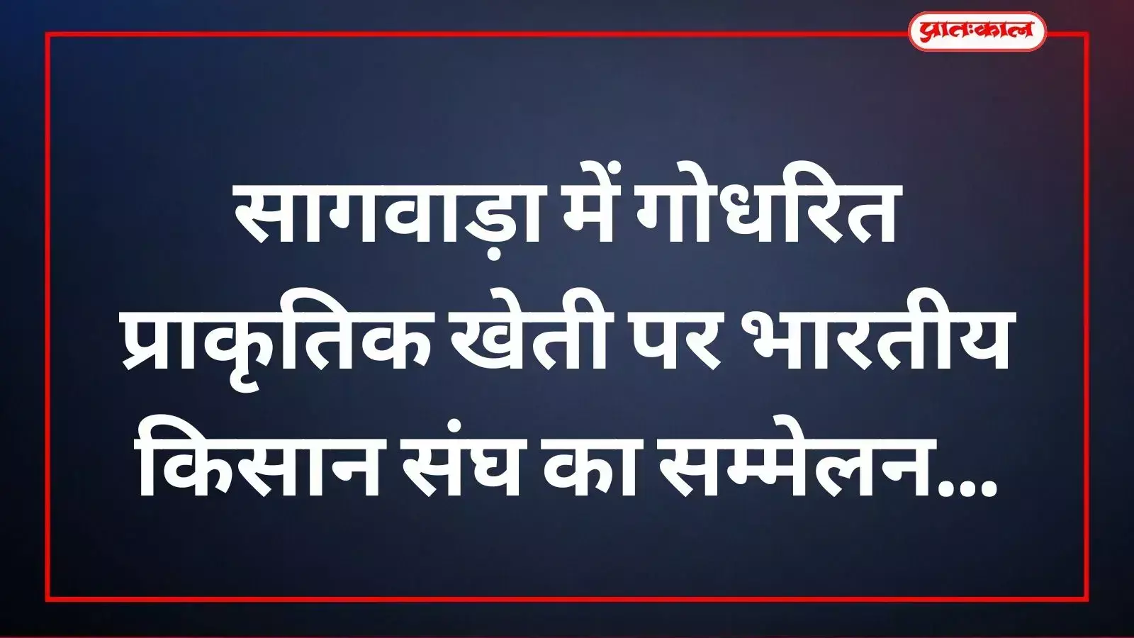 राधाकृष्ण गोशाला वमासा में गोधरित प्राकृतिक खेती विषयक सम्मेलन के दौरान मंच पर बैठे प्रगतिशील किसान और अतिथि राधाकृष्ण गोशाला वमासा में गोधरित प्राकृतिक खेती विषयक सम्मेलन के दौरान मंच पर बैठे प्रगतिशील किसान और अतिथि