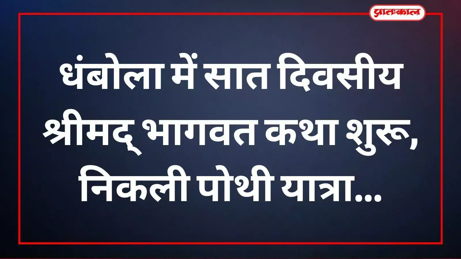 धंबोला के गोवर्धन नाथ मंदिर से भागवत कथा के प्रथम दिन निकलती हुई पोथी यात्रा की शोभायात्रा। धंबोला के गोवर्धन नाथ मंदिर से भागवत कथा के प्रथम दिन निकलती हुई पोथी यात्रा की शोभायात्रा।