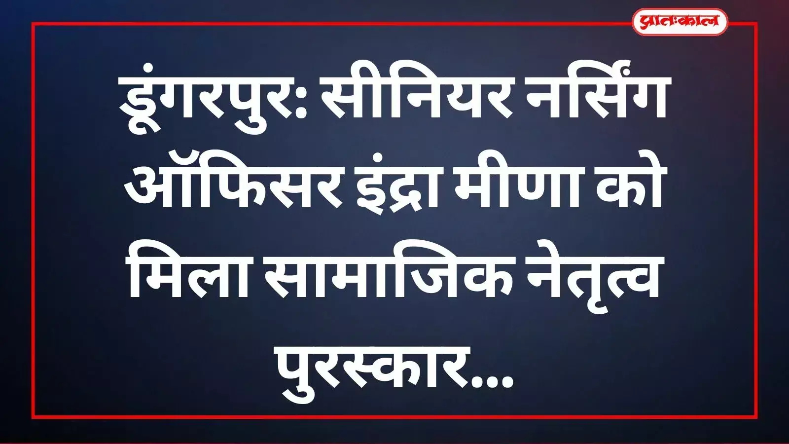 उदयपुर के सुखाड़िया रंगमंच टाउन हॉल में कैबिनेट मंत्री बाबूलाल खराड़ी से पुरस्कार ग्रहण करतीं सीनियर नर्सिंग ऑफिसर इंद्रा मीणा उदयपुर के सुखाड़िया रंगमंच टाउन हॉल में कैबिनेट मंत्री बाबूलाल खराड़ी से पुरस्कार ग्रहण करतीं सीनियर नर्सिंग ऑफिसर इंद्रा मीणा