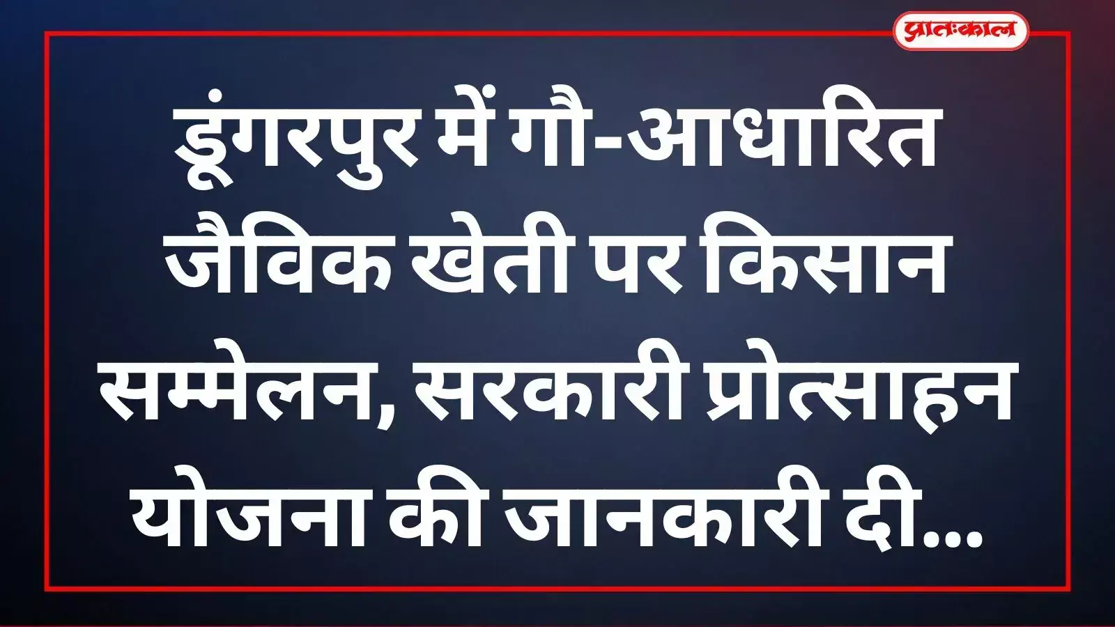राधा कृष्ण गौशाला वमासा में आयोजित जैविक कृषि प्रशिक्षण शिविर के दौरान मंच पर उपस्थित अतिथि और कार्यक्रम सुनते किसान। राधा कृष्ण गौशाला वमासा में आयोजित जैविक कृषि प्रशिक्षण शिविर के दौरान मंच पर उपस्थित अतिथि और कार्यक्रम सुनते किसान।
