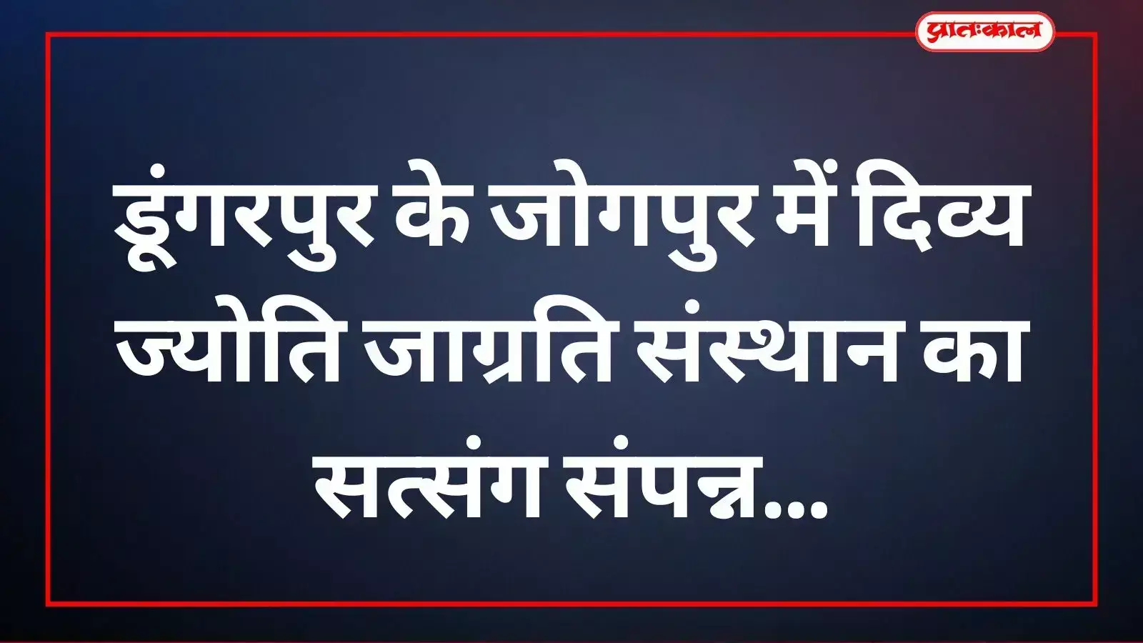 डूंगरपुर के जोगपुर में दिव्य ज्योति जाग्रति संस्थान के सत्संग समारोह में बैठे श्रद्धालु डूंगरपुर के जोगपुर में दिव्य ज्योति जाग्रति संस्थान के सत्संग समारोह में बैठे श्रद्धालु