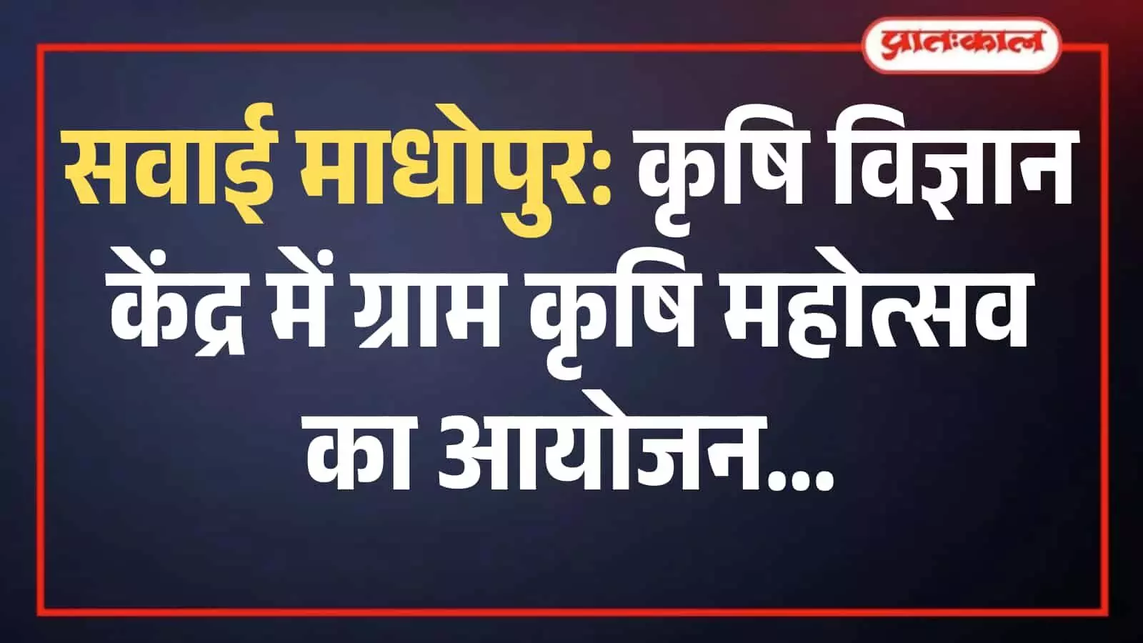 सवाई माधोपुर कृषि विज्ञान केंद्र में ग्राम कृषि महोत्सव के दौरान मंचासीन अतिथि और उपस्थित किसान।