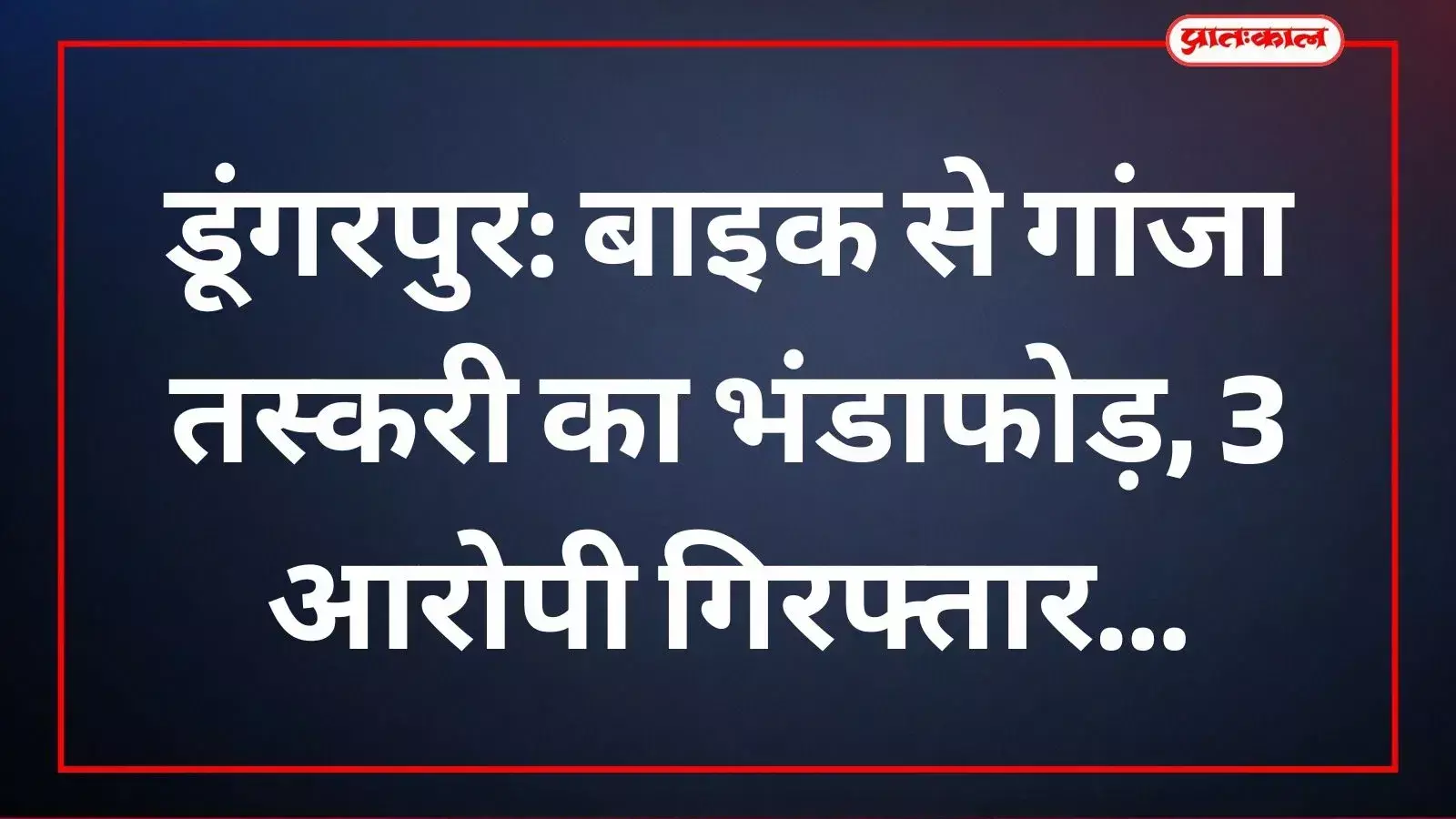डूंगरपुर पुलिस कोतवाली में एनडीपीएस एक्ट के तहत जब्तशुदा अवैध गांजा और तस्करों की मोटरसाइकिल।