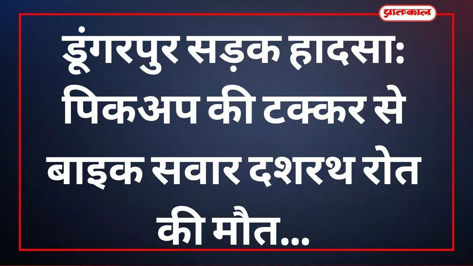 धंबोला थाना पुलिस डूंगरपुर में सड़क दुर्घटना के बाद पिकअप वाहन को जब्त कर जांच करती हुई।