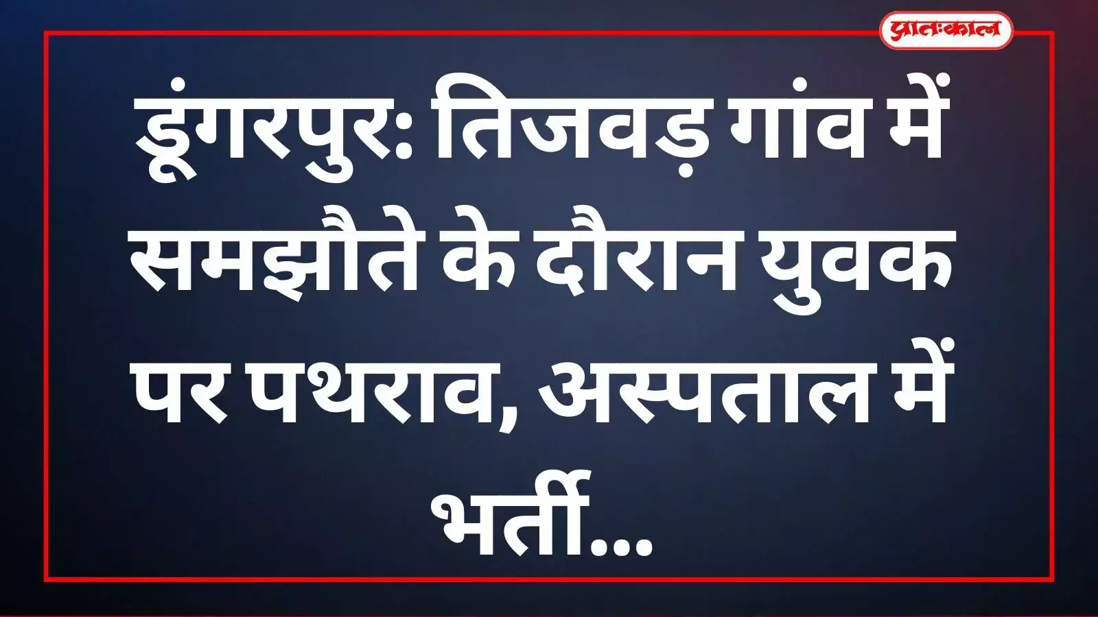 जिला अस्पताल डूंगरपुर के बाहर पुलिस जांच और सुरक्षा व्यवस्था तैनात