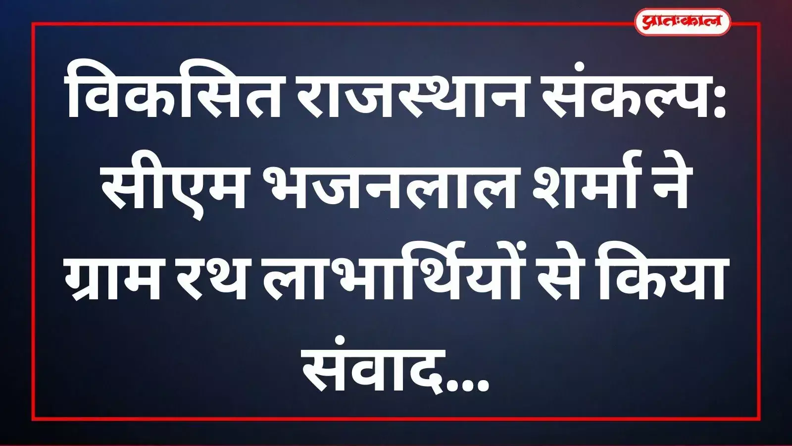 वीडियो कॉन्फ्रेंसिंग के जरिए विकास योजनाओं के लाभार्थियों को संबोधित करते हुए मुख्यमंत्री भजनलाल शर्मा सलूंबर के ग्राम रथ कार्यक्रम में दृश्यमान। वीडियो कॉन्फ्रेंसिंग के जरिए विकास योजनाओं के लाभार्थियों को संबोधित करते हुए मुख्यमंत्री भजनलाल शर्मा सलूंबर के ग्राम रथ कार्यक्रम में दृश्यमान।