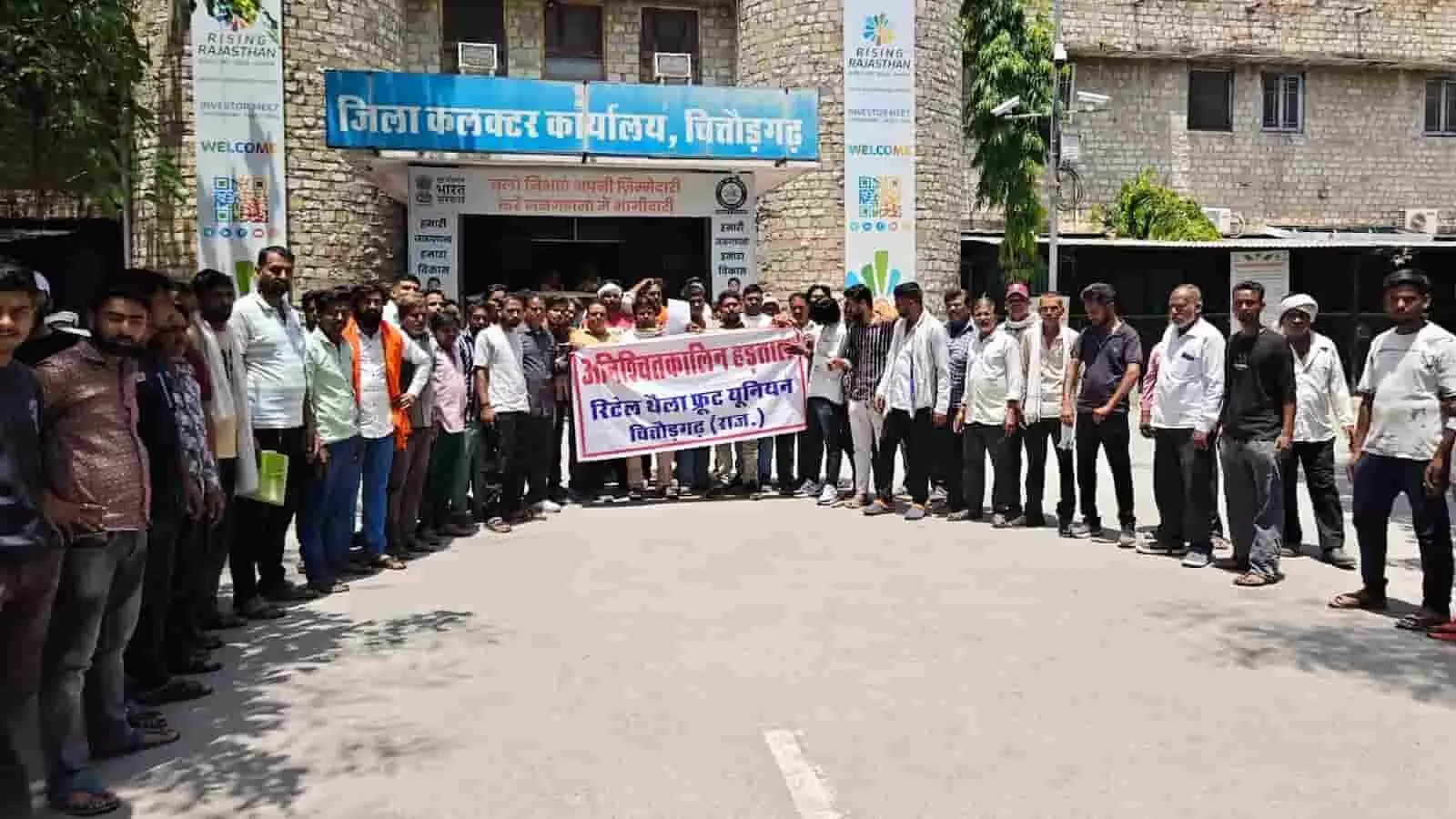 चित्तौड़गढ़ जिला कलेक्टर कार्यालय के सामने बैनर लेकर प्रदर्शन करते फुटकर फल व्यवसायी। चित्तौड़गढ़ जिला कलेक्टर कार्यालय के सामने बैनर लेकर प्रदर्शन करते फुटकर फल व्यवसायी।