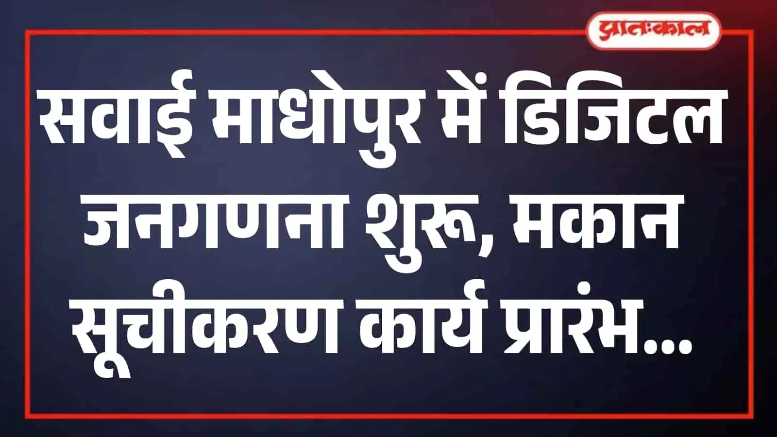 सवाई माधोपुर में डिजिटल जनगणना के दौरान मकानों पर नंबर अंकित करते प्रगणक और पर्यवेक्षक।