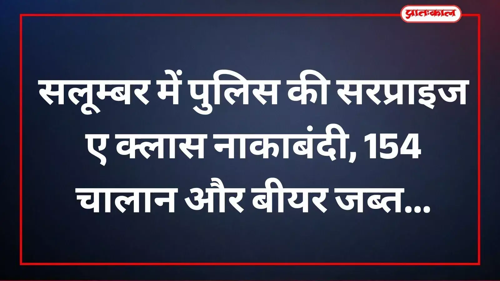 सलूम्बर जिला पुलिस बल के जवान रात के समय मुख्य सड़क पर वाहनों को रोककर चेकिंग करते हुए सलूम्बर जिला पुलिस बल के जवान रात के समय मुख्य सड़क पर वाहनों को रोककर चेकिंग करते हुए