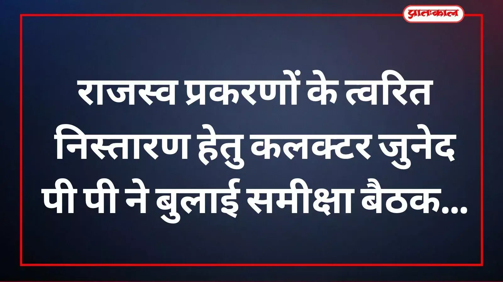 बैठक में अधिकारियों के साथ चर्चा करते हुए जिला कलक्टर मुहम्मद जुनेद पी पी सलूंबर