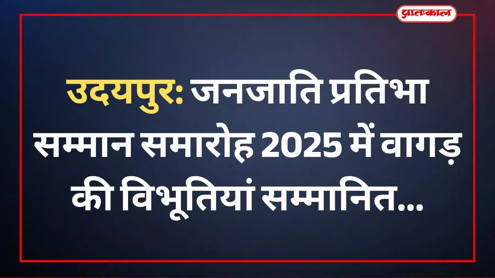 उदयपुर टाउन हॉल के मंच पर अतिथियों द्वारा वागड़ अंचल की उत्कृष्ट जनजाति प्रतिभाओं को सम्मानित करते हुए दृश्य।