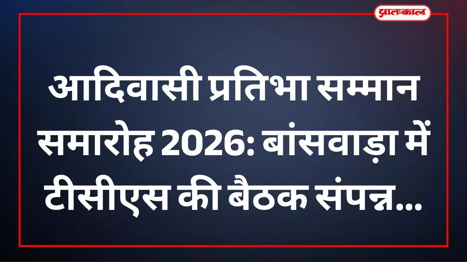 उपाध्याय पार्क में आदिवासी प्रतिभा सम्मान समारोह की बैठक के दौरान उपस्थित टीसीएस संस्थान के पदाधिकारी और सदस्य। उपाध्याय पार्क में आदिवासी प्रतिभा सम्मान समारोह की बैठक के दौरान उपस्थित टीसीएस संस्थान के पदाधिकारी और सदस्य।