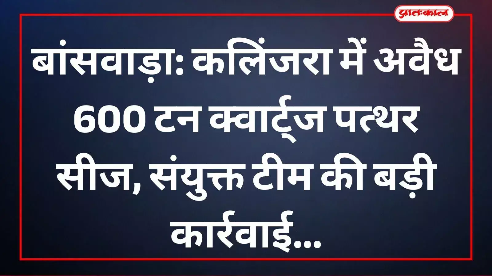 कलिंजरा के बांसला गांव में फैक्टरी परिसर में भारी मात्रा में जब्त कर रखा हुआ क्वार्ट्ज पत्थर का अवैध स्टॉक। कलिंजरा के बांसला गांव में फैक्टरी परिसर में भारी मात्रा में जब्त कर रखा हुआ क्वार्ट्ज पत्थर का अवैध स्टॉक।
