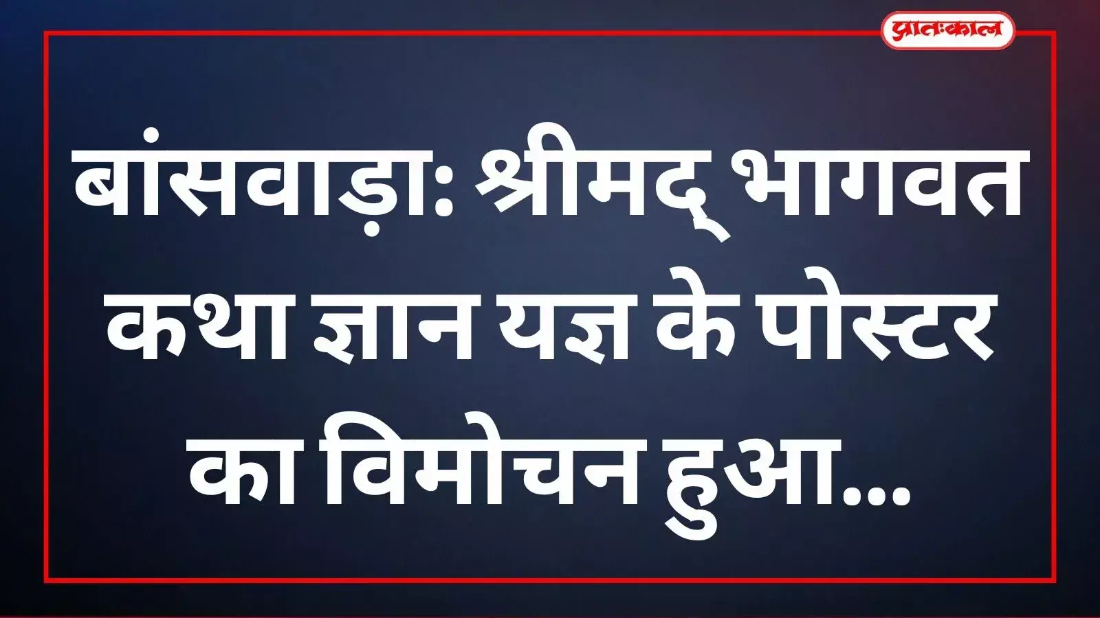 बांसवाड़ा के मंदिर में संत रामप्रकाश महाराज और आयोजक भागवत कथा के पोस्टर का विमोचन करते हुए बांसवाड़ा के मंदिर में संत रामप्रकाश महाराज और आयोजक भागवत कथा के पोस्टर का विमोचन करते हुए