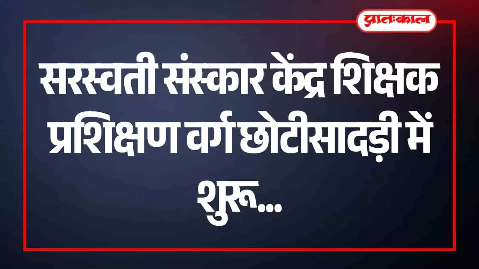 छोटीसादड़ी के विद्या निकेतन विद्यालय में दीप प्रज्वलन कर सरस्वती संस्कार केंद्र शिक्षक प्रशिक्षण वर्ग का शुभारंभ करते अतिथि। छोटीसादड़ी के विद्या निकेतन विद्यालय में दीप प्रज्वलन कर सरस्वती संस्कार केंद्र शिक्षक प्रशिक्षण वर्ग का शुभारंभ करते अतिथि।